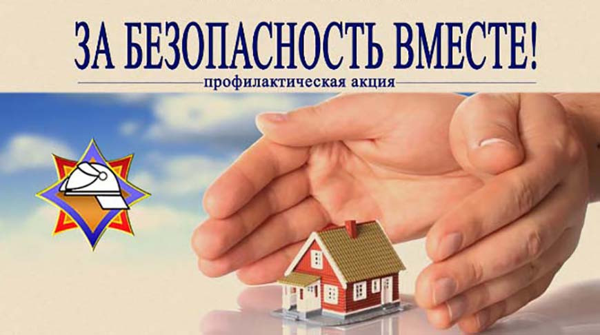 За безопасность вместе